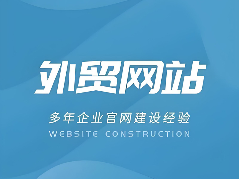 温州外贸企业定制独立站需要注意什么？2026定制企业网站避坑指南