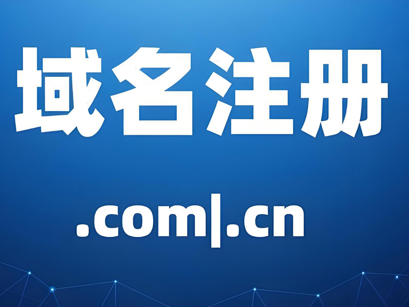 常见域名实名失败原因及排查方法